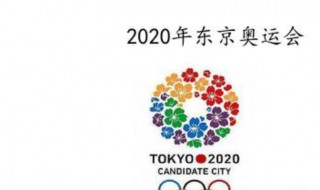 2020年奥运会几月几日举行 2020年奥运会的举办竞选