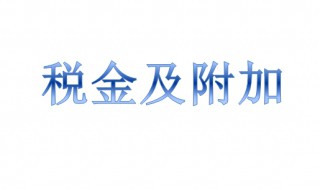 税金及附加是什么科目 税金及附加的简介