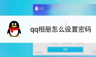 qq的相册怎么设密码 3步设置qq的相册密码