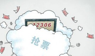 12306候补下单什么意思 提前幅宽如有人退票将自动兑现车票