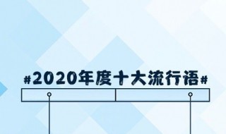 2020十大流行语 2020年度十大流行语