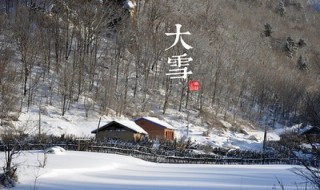 2020年大雪是几月几号 2020年大雪的具体日期