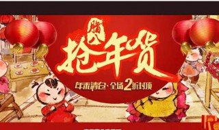 2020年年货节是什么时候 2020年年货节的简介