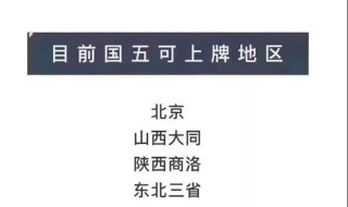 国一国二国三国四国五是什么符号 买车时提到的国一国二国三国四国五车是什么意思