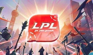 2020lpl春季赛规则 2020lpl春季赛规则简介