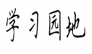 关于学习的成语 有关表达学习的成语