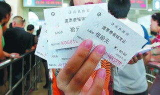 上海到亳州的火车票怎么退票 一起来看看
