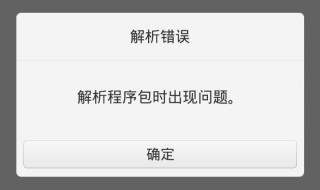 手机下载微信的时候,总提示解析包错误是怎么回事? 可能是下面原因