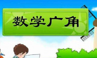 小学二年级数学不会学怎么办 家长老师必看