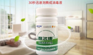 含氯消毒泡腾片的使用方法 含氯消毒剂的正确配制和使用方法