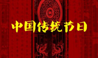 中国传统节日时间表 列出如下23个节日