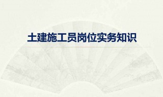 房建施工员的工作内容 具体岗位职责内容如下