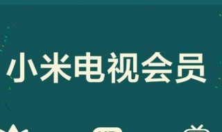 小米电视会员连续包月怎么取消 四步教你取消