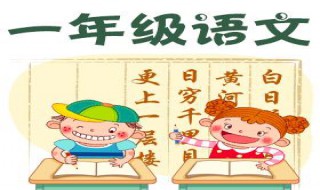 如何辅导一年级语文 怎么教好小学一年级语文