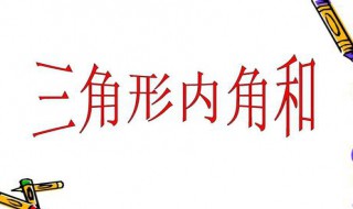 人教版三角形内角和是小学几年级内容 探究三角形内角和在小学几年级出现过？