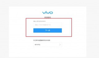 vivo手机密码忘记了打不开页面怎么办 下面5个步骤帮你解决