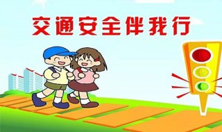 小学注意交通安全说课稿 有关小学注意交通安全说课稿