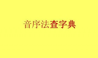 音序是什么 了解一下