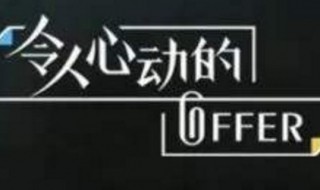 令人心动的offer在哪个律所 你知道答案了吗