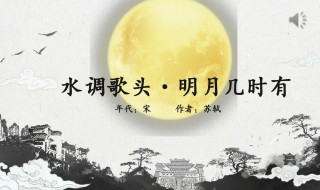 水调歌头明月几时有 水调歌头明月几时有原文介绍