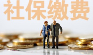 社保公积金断了怎么办 社保公积金断了如何办