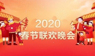 2020年春晚是第多少届 了解一下主持人阵容