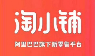 淘小铺怎么开通 淘小铺开通流程