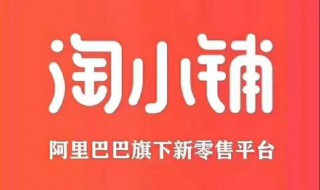 淘小铺是阿里巴巴的产品吗 淘小铺信息