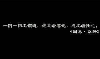 一阴一阳之谓道 继之者善也 成之者性也翻译 看完就知道了