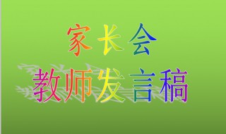 幼儿园大班开家长会老师该怎么说 幼儿园大班开家长会老师从这几方面说全面