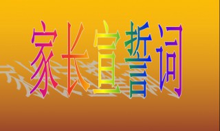 幼儿园家长代表宣誓词 这样写幼儿园家长代表宣誓词简练又全面