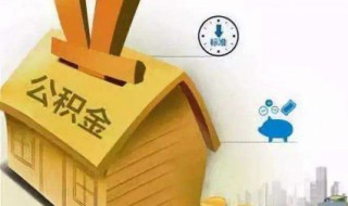 住房公积金是什么意思 这里有详细介绍快来看