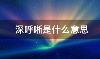 深呼晰是什么意思 深呼晰勤深深