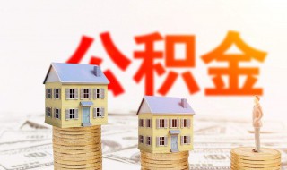 提取公积金登录哪个网站 在网上提取公积金的步骤是什么