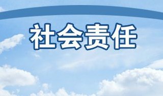 社会责任感的例子 社会责任感的例子盘点