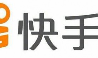 换手机如何保留原来的快手 换手机如何保留原来的快手步骤