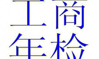 工商营业执照年检是什么 是企业年检的基本检验项目