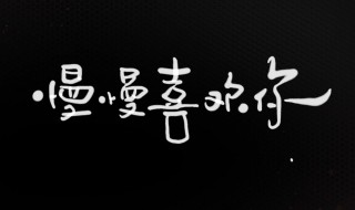 慢慢喜欢你结局 慢慢喜欢你最后讲了什么