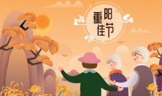 2021重阳节的祝福语有哪些 重阳节的祝福语句子