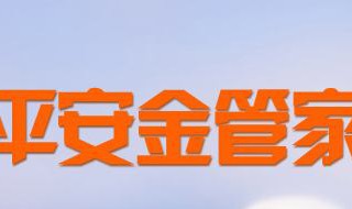 平安金管家怎么修改密码 平安金管家如何找回密码