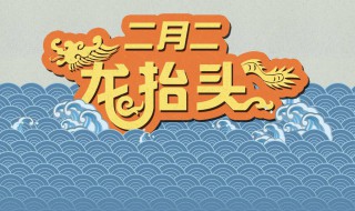 2月2有什么说法吗（阴历2月2有什么说法）