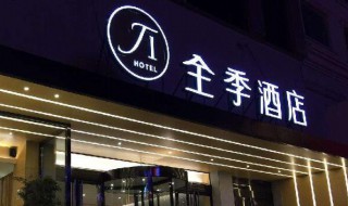 全季酒店是哪个集团的（全季酒店是哪个集团旗下的）