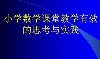 小学数学教学包含的基本要素（小学数学教学包括的基本要素）