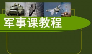 军事理论课教学时间为多少学时 军事理论教学时间为多少学分