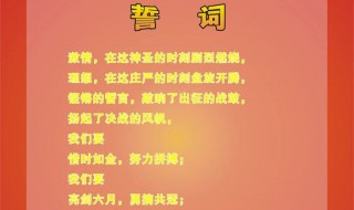 高三年级百日宣誓词（高三百日宣誓词简洁大方）