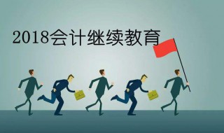 会计证怎么继续教育 会计证怎么继续教育,怎么在政务app验证