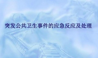 公共卫生三级响应什么意思（公共卫生 三级响应什么意思）