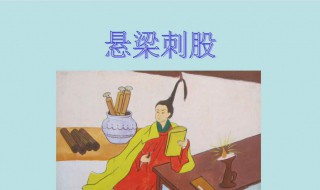悬梁刺股的主人公是谁（悬梁刺股的主人公是谁手不释卷的主人公是谁）