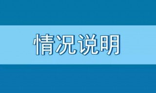 情况说明怎么写（情况说明怎么写模板）