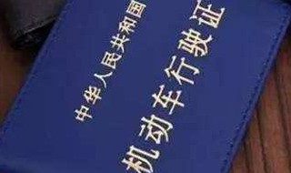 行驶证上有国三国四标识吗 如何从行车证辨别国三,国四车